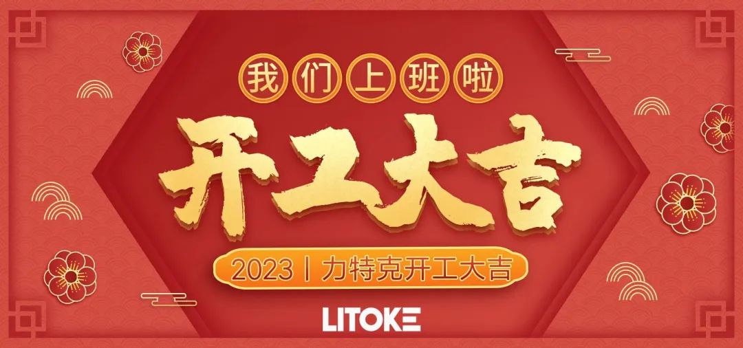 2023丨力特克開工大吉！